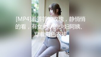 [MP4]羞答答的玫瑰，静悄悄的看，有女人味的少妇阿姨、穿着白色衣裙