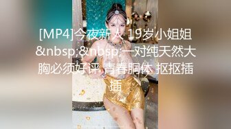 [MP4]今夜新人 19岁小姐姐&nbsp;&nbsp;一对纯天然大胸必须好评 青春胴体 抠抠插插