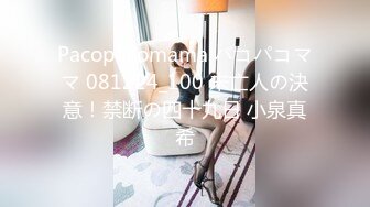 Pacopacomama パコパコママ 081224_100 未亡人の決意！禁断の四十九日 小泉真希