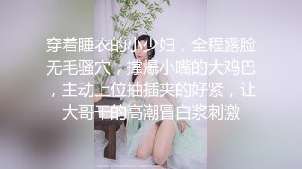 穿着睡衣的小少妇，全程露脸无毛骚穴，撑爆小嘴的大鸡巴，主动上位抽插夹的好紧，让大哥干的高潮冒白浆刺激