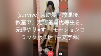 [survive] 束缚爱～放课後、教室で、无防备な优等生を、无理やり●す～ モーションコミック版 1话 [中文字幕]