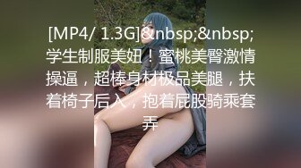 [MP4/ 1.3G]&nbsp;&nbsp;学生制服美妞！蜜桃美臀激情操逼，超棒身材极品美腿，扶着椅子后入，抱着屁股骑乘套弄