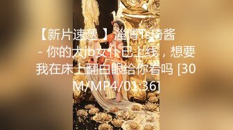 【新片速遞 】淄博Ts琦酱❤️ - 你的大jb女仆已上线，想要我在床上翻白眼给你看吗 [30M/MP4/01:36]