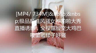 [MP4/ 734M]&nbsp;&nbsp;极品颜值风骚女神啪啪大秀直播诱惑，全程露脸交大鸡巴吸蛋蛋样子好骚