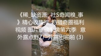 《稀_缺资源✅社S奇闻糗_事》精心收集推_特猎奇圈福利视频 图片重磅来袭第六季✅意外露点野Z户外露出啪啪 (3)