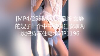 [MP4/259M]4/13最新 文静的嫂子一个中午被疯狂索取两次把持不住喷水VIP1196