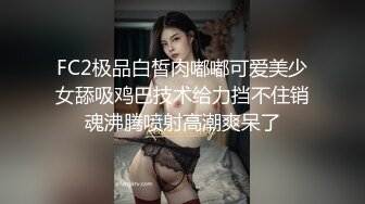 FC2极品白皙肉嘟嘟可爱美少女舔吸鸡巴技术给力挡不住销魂沸腾喷射高潮爽呆了