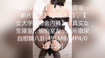 【新片速遞】【無水印原版---新片速遞】2022.4.21，【女大学生宿舍内裤】，真实女生寝室，偷拍室友，厕所撒尿自慰聊八卦[491MB/MP4/01:13:20]