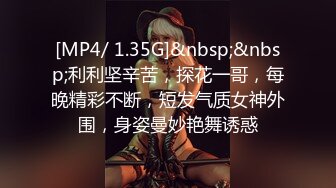 [MP4/ 1.35G]&nbsp;&nbsp;利利坚辛苦，探花一哥，每晚精彩不断，短发气质女神外围，身姿曼妙艳舞诱惑