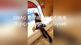 SWAG 跨年夜姊姊勾引弟弟 不小心被弟弟内射... Siyueh