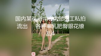 国内某洗浴中心内部员工私拍流出❤️各种丰乳肥臀眼花缭乱4