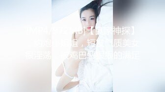 [MP4]这妹子不错88斤极品大长美腿高颜值服务不错穿着内裤舔屌侧入上位骑坐猛操