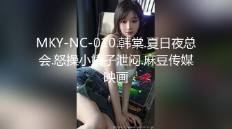 MKY-NC-010.韩棠.夏日夜总会.怒操小姨子泄闷.麻豆传媒映画