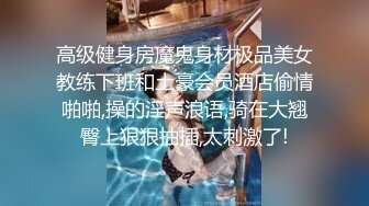 云盘高质露脸泄密！师范大学校花女神级小姐姐【高楠楠】被斯文眼镜男征服，对着镜子边口边拍，各种性爱视图流出