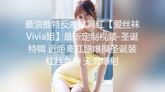 最浪推特反差婊网红【爱丝袜Vivia姐】最新定制视频-圣诞特辑 近距离扛腿爆操圣诞装红丝女神 无套爆射