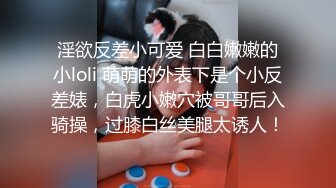 淫欲反差小可爱 白白嫩嫩的小loli 萌萌的外表下是个小反差婊，白虎小嫩穴被哥哥后入骑操，过膝白丝美腿太诱人！