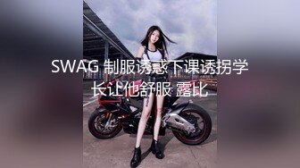 SWAG 制服诱惑下课诱拐学长让他舒服 露比