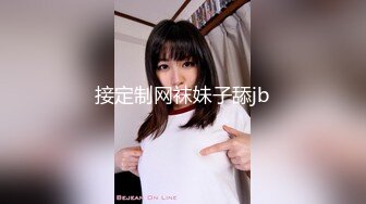 接定制网袜妹子舔jb