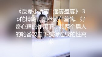 《反差小娇妻✿淫妻盛宴》 3p的精髓，是老婆在羞愧、好奇心理的作用下，和两个男人的轮番攻击下获得连续的性高潮