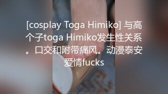 [cosplay Toga Himiko] 与高个子toga Himiko发生性关系。口交和附带痛风。动漫泰安爱情fucks