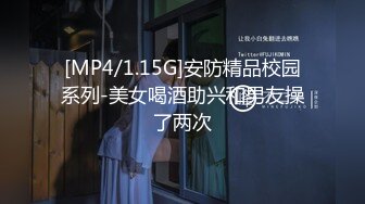 [MP4/1.15G]安防精品校园系列-美女喝酒助兴和男友操了两次