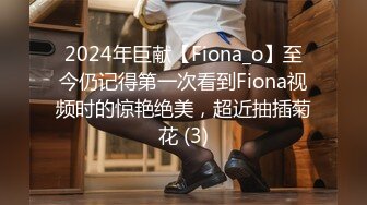 2024年巨献【Fiona_o】至今仍记得第一次看到Fiona视频时的惊艳绝美，超近抽插菊花 (3)