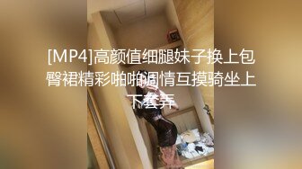 [MP4]高颜值细腿妹子换上包臀裙精彩啪啪调情互摸骑坐上下套弄