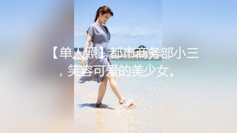 ❤【单人照】都市商务部小三，笑容可爱的美少女。