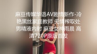 麻豆传媒华语AV剧情新作-冷艳黑丝家庭教师 无情榨取处男精液内射 麻豆女神雨晨 高清720P原版首发