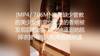 [MP4/ 706M] 家里缺少管教的美少女偷拿女混混的香烟被发现后把她拉到空地逼迫她脱掉衣服用烟头和甩棍捅她逼