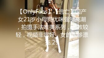 【OnlyFans】【逃亡】国产女21岁小母狗优咪强制高潮，拍摄手法唯美系列，调教较轻，视频非常好，女的也够漂亮 29