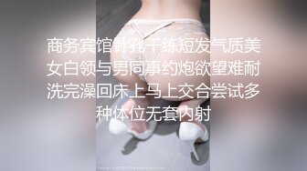 商务宾馆针孔干练短发气质美女白领与男同事约炮欲望难耐洗完澡回床上马上交合尝试多种体位无套内射