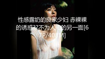 性感露奶的良家少妇 赤裸裸的诱惑??不为人知的另一面[67P/408M]