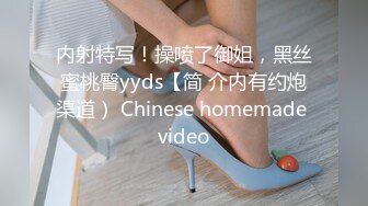 内射特写！操喷了御姐，黑丝蜜桃臀yyds【简 介内有约炮渠道） Chinese homemade video