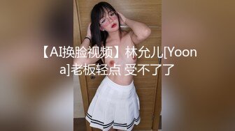 【AI换脸视频】林允儿[Yoona]老板轻点 受不了了