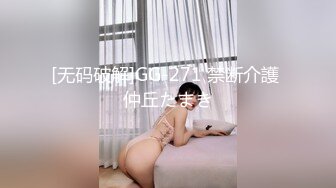 [无码破解]GG-271 禁断介護 仲丘たまき