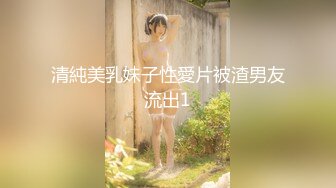 清純美乳妹子性愛片被渣男友流出1