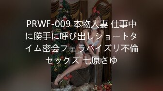 PRWF-009 本物人妻 仕事中に勝手に呼び出しショートタイム密会フェラパイズリ不倫セックス 七原さゆ