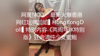 ✿网黄NO.1✿ 最新火爆香港网红玩偶姐姐▌HongKongDoll▌特别内容《两周年JK特别版》狂肏清纯少女蜜鲍