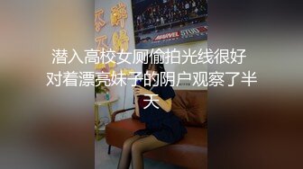 潜入高校女厕偷拍光线很好 对着漂亮妹子的阴户观察了半天