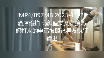 [MP4/897MB]2023-11-22酒店偷拍 高颜值美女在接妈妈打来的电话被眼镜男友疯狂输出