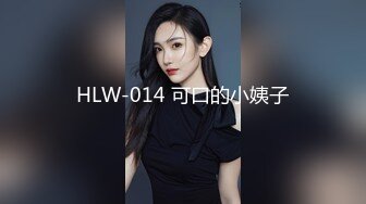 HLW-014 可口的小姨子