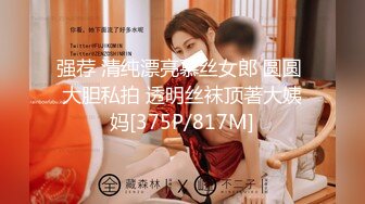 强荐 清纯漂亮慕丝女郎 圆圆 大胆私拍 透明丝袜顶著大姨妈[375P/817M]