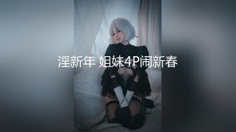 淫新年 姐妹4P闹新春