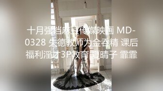 十月强档麻豆传媒映画 MD-0328 失德教师为金吞精 课后福利淫才3P教育 夏晴子 霏霏