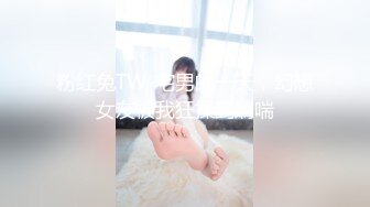 粉红兔TW-宅男的一天，幻想女友被我狂操到嬌喘