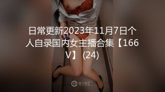 日常更新2023年11月7日个人自录国内女主播合集【166V】 (24)