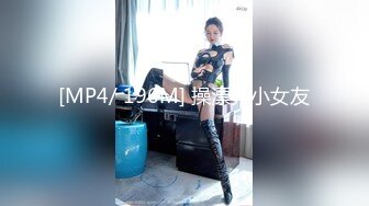 [MP4/ 196M] 操漂亮小女友