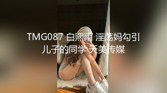 TMG087 白熙雨 淫荡妈勾引儿子的同学 天美传媒