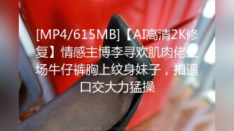 [MP4/615MB]【AI高清2K修复】情感主博李寻欢肌肉佬上场牛仔裤胸上纹身妹子，扣逼口交大力猛操